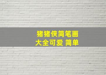 猪猪侠简笔画大全可爱 简单